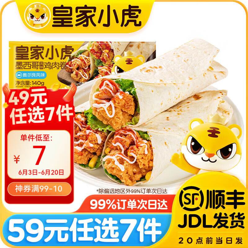 皇家小虎【59元任选7件】烤肠烧麦锅盔小笼包鸡肉卷纸皮馅饼/// 墨西哥鸡肉卷奥尔良味140g*2