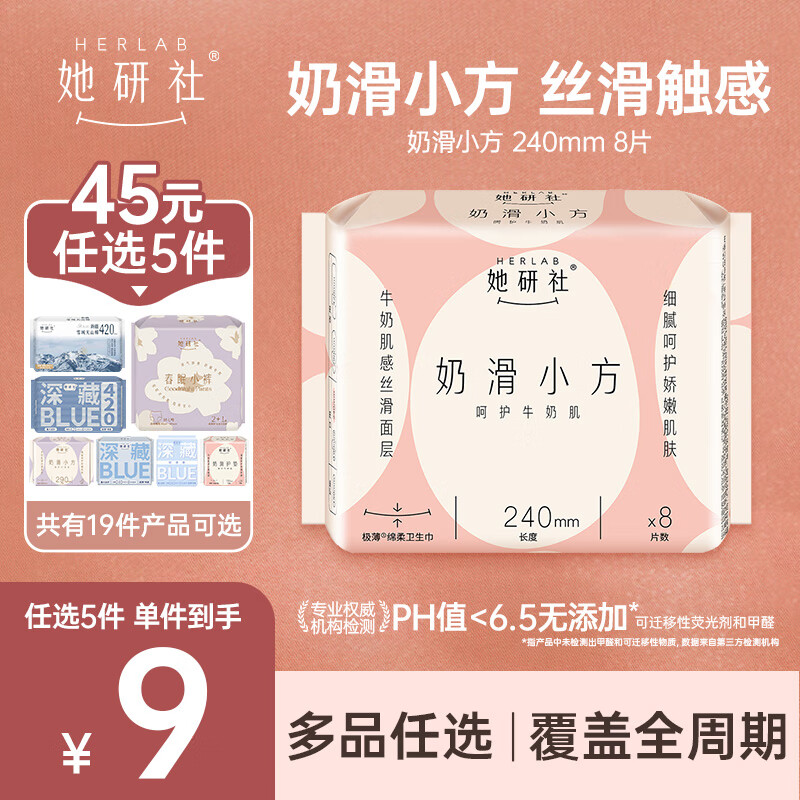 她研社【45元任选5件】卫生巾姨妈巾安睡裤日用夜用随心配  奶滑小方 240mm 8片