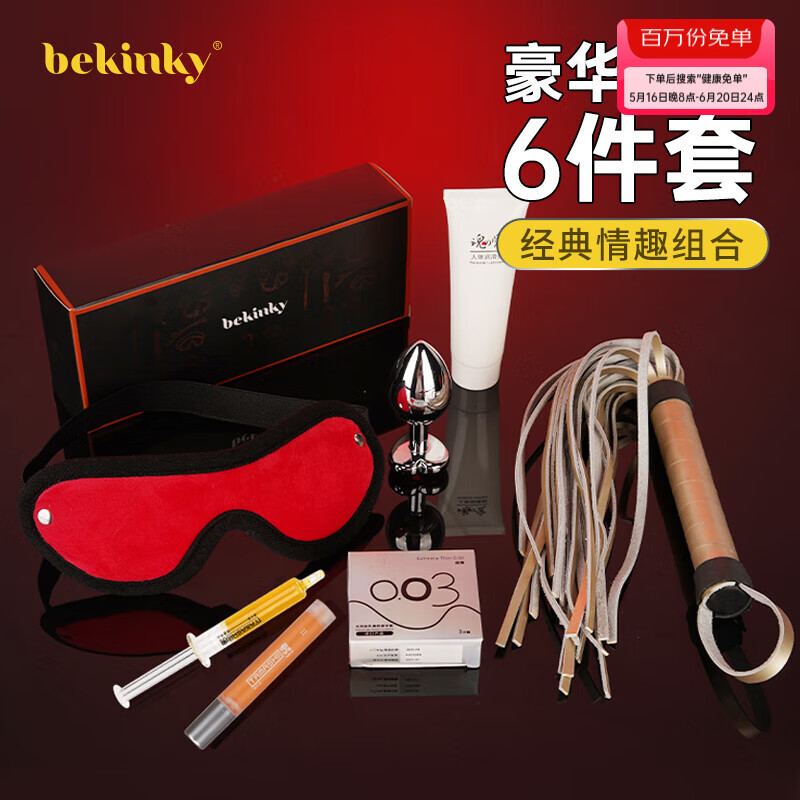必情趣 豪華超值贈品禮盒6件 潤滑液/避孕套/高潮液/眼罩/皮鞭/肛塞 男女成人情趣性用品玩具
