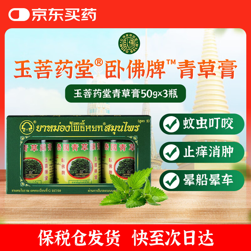 【保税直发到货快】泰国玉菩药堂卧佛牌青草膏舒缓肌肉酸痛驱蚊止痒膏蚊虫叮咬提神醒脑原装进口50g*3瓶