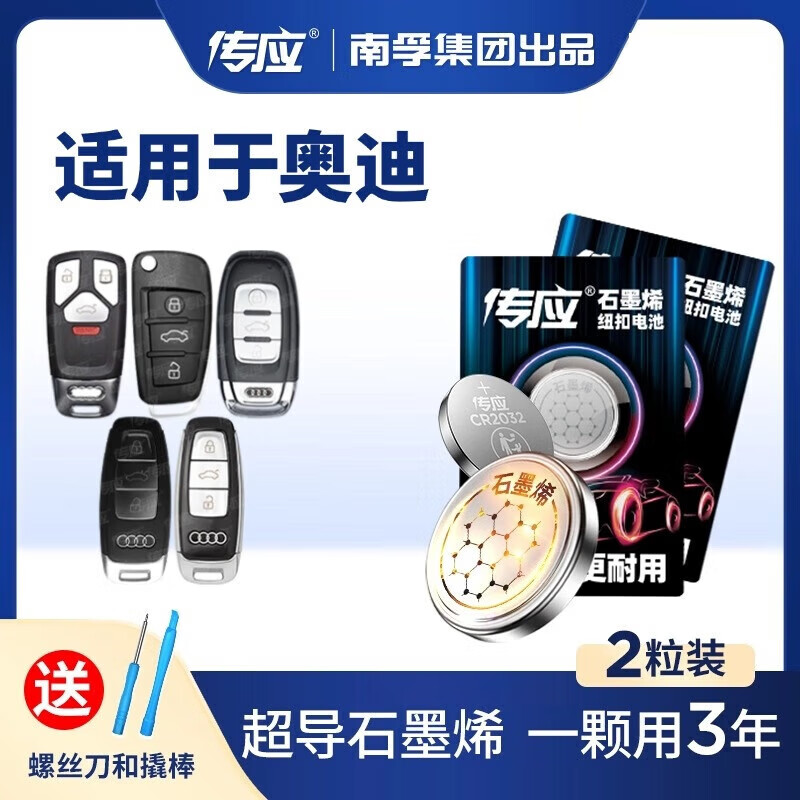 南孚【厂家直供】传应CR2032石墨烯纽扣电池灵敏耐用适用奥迪A6A3A5LA 【CR2032-【汽车遥控钥匙电池 【2粒精装【内含拆装工具撬棍+螺丝刀】】