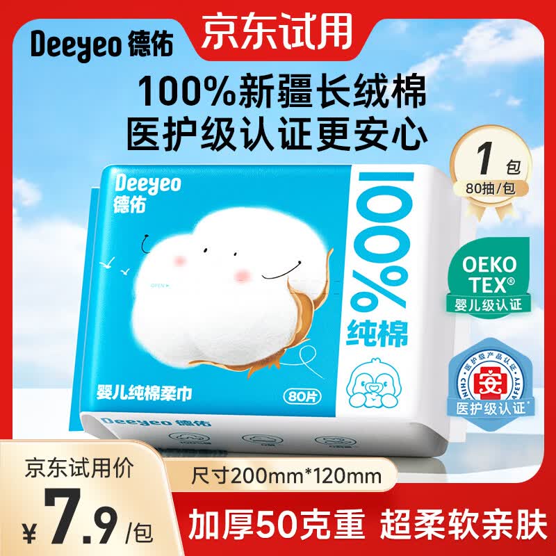 德佑婴幼儿纯棉洗脸巾干湿两用绵柔巾抽取式擦脸巾一次性洁面巾 【新生儿纯棉】80抽*1包