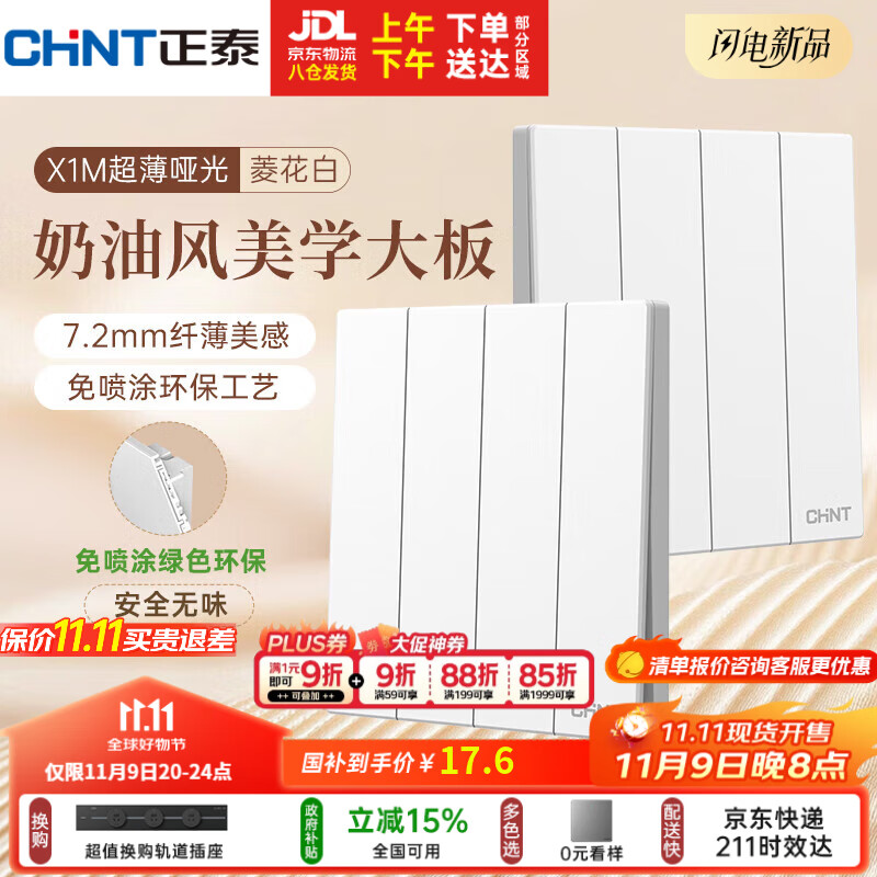 正泰（CHNT）开关插座 免喷涂奶油风大板 插座面板暗装 X1M 四开单控菱花白