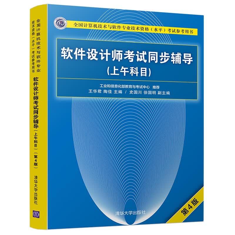 软件设计师考试同步辅导(上午科目第4版全国计算机技术与软件专业技术资格水平考试参考