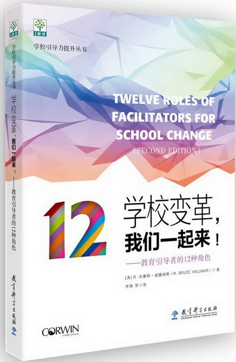 学校引导力提升丛书：学校变革，我们一起来！——教育引导者的12种角色