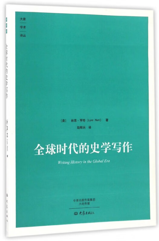 全球时代的史学写作/大象学术译丛