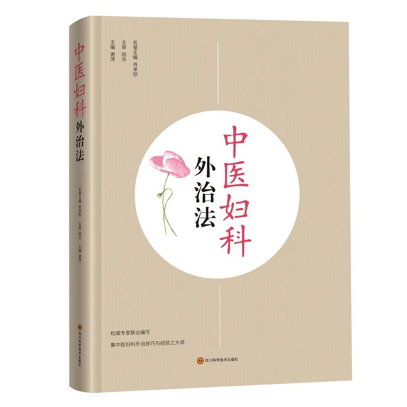 中医妇科外治法