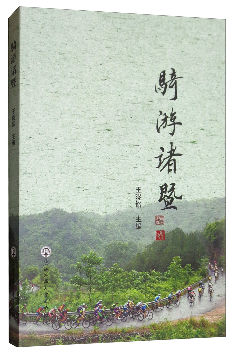 骑游诸暨