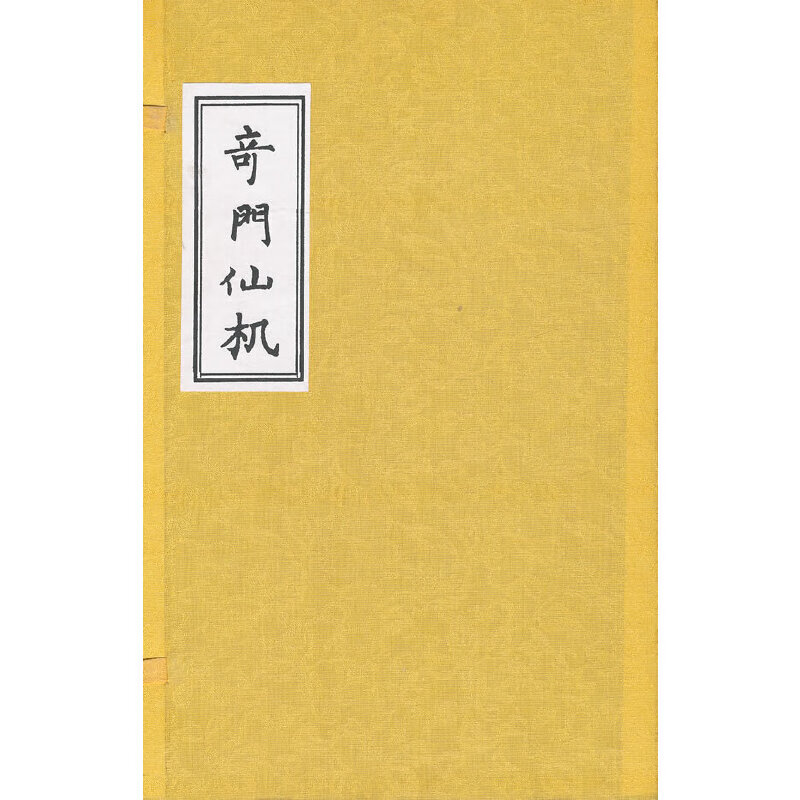 奇门仙机