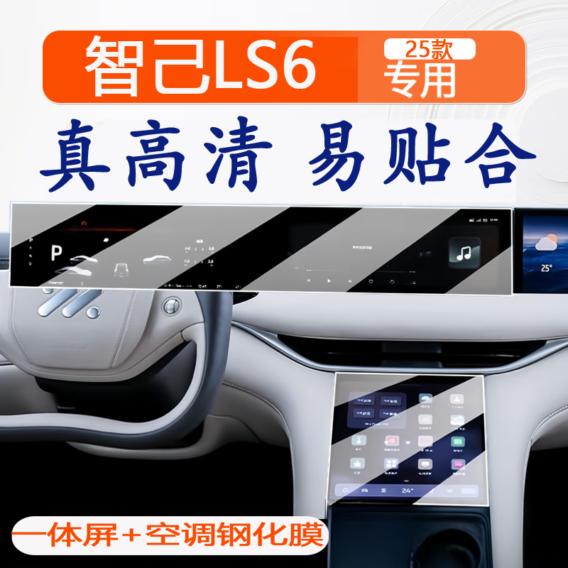 捷顺行25款智己L6/LS6中控导航仪表屏幕钢化膜车内装饰用品保护贴膜配件 智己L6/LS6【一体屏+空调】超清钢化膜