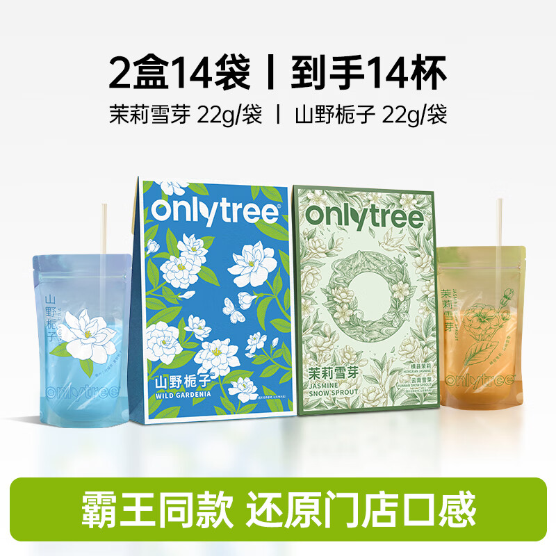 ONLYTREE茉莉雪芽绿茶奶茶0添加蔗糖0反式袋装奶茶粉固体冲泡饮料 茉莉雪芽绿茶奶茶*1+山野栀子*1