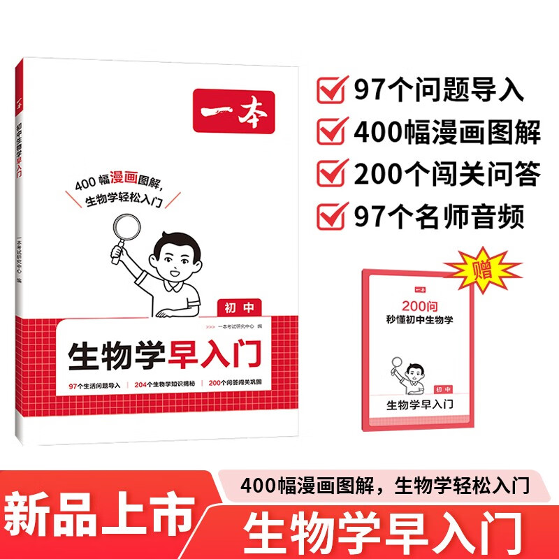 一本初中生物学早入门 2026小升初预备新初一97个问题导入400幅漫画图解初中生物百科知识大全