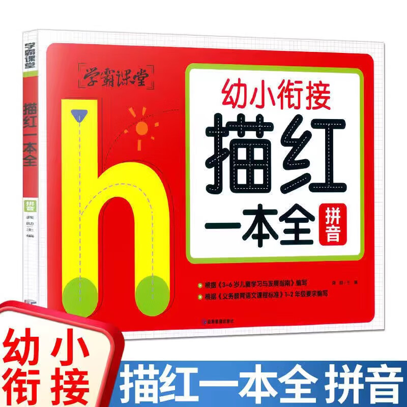 描红一本全 拼音 6-12岁中小学生趣味儿童科普 暑期寒假课外阅读推荐 学科启蒙写作素材