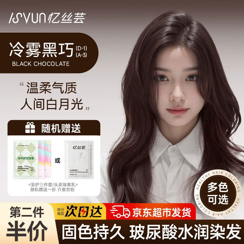 忆丝芸（Eisansun）染发膏植物纯染发剂自己在家染头发盖白不沾漂发剂天然男女士专用 冷雾黑巧【盖白】 （A-3）