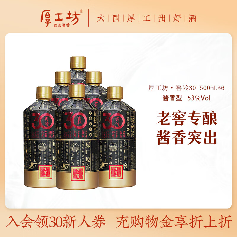 厚工坊厚工味道 窖龄30 贵州大曲坤沙酱香型53度白酒 老窖酿造 53度 500mL 6瓶 (窖龄30 单箱)
