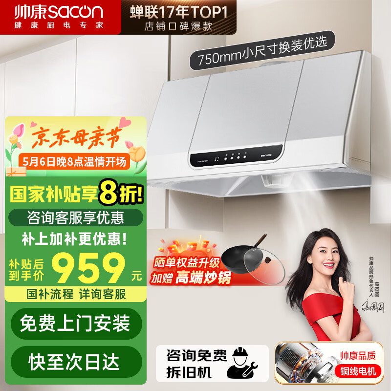 帅康（Sacon）中式抽油烟机家用 750mm小尺寸铜线电机【国家补贴立减20%】经典老式脱排吸油烟机MD01