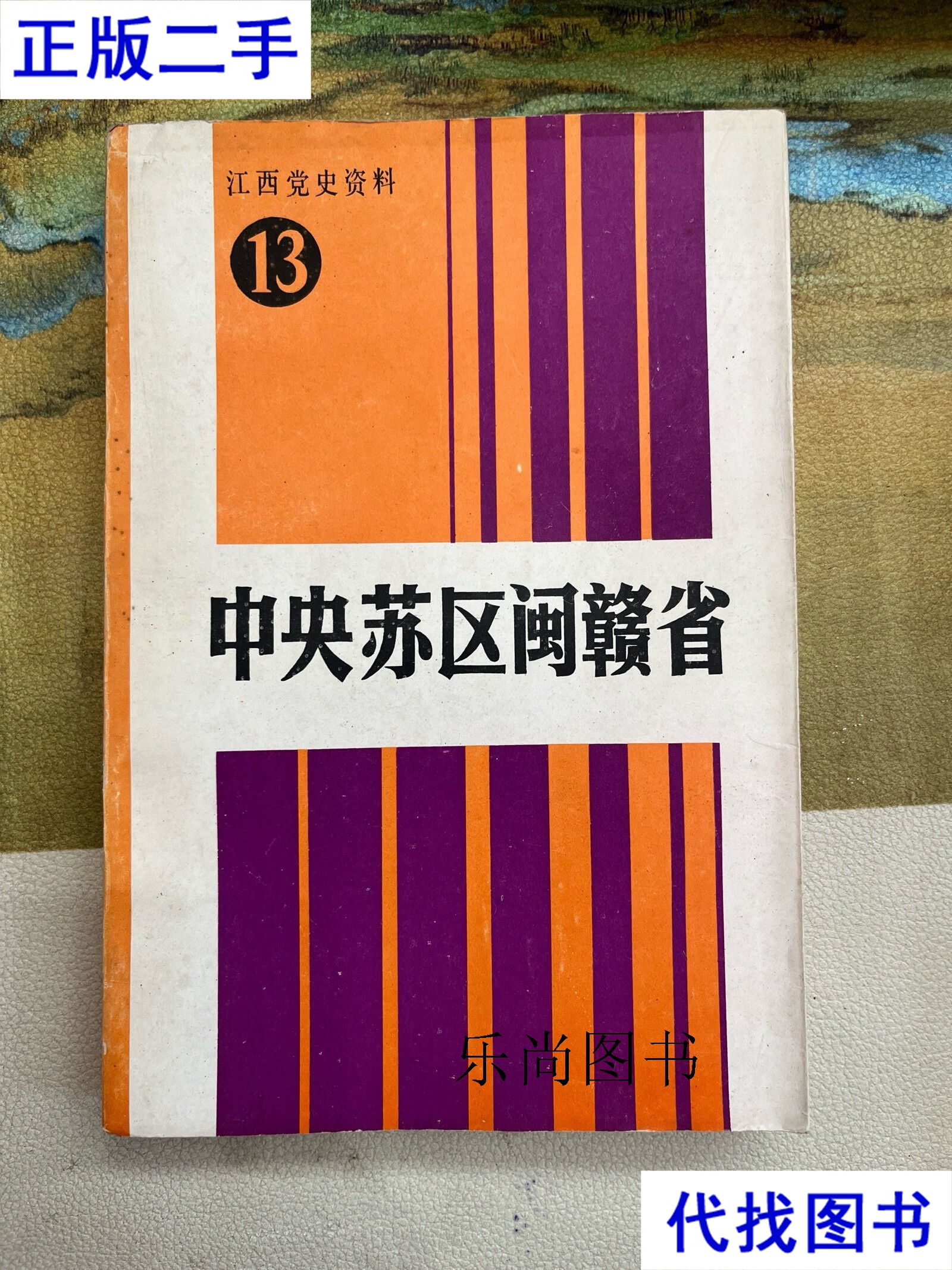 江西党史资料13:中央苏区闽赣省 如图 中央文献出版社二手书