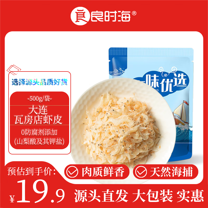 良时海 大连地标 虾皮1斤(500g) 海产干货 家庭包装 源头直发包邮