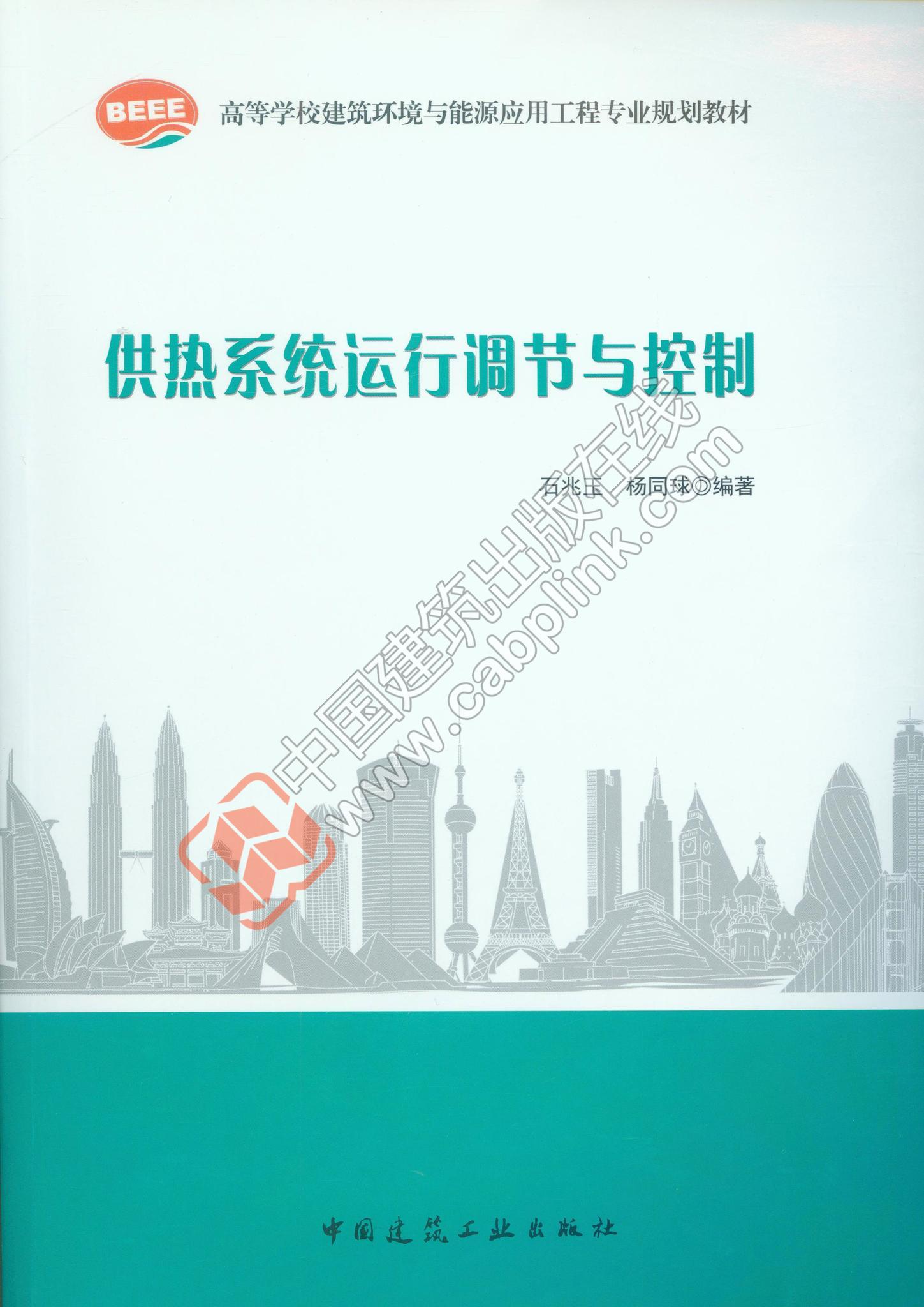 供热系统运行调节与控制 石兆玉 杨同球 编著 中国建筑工业出版社