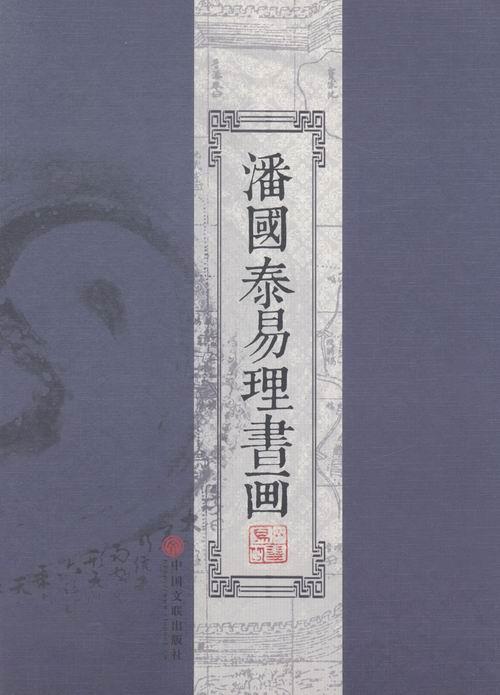 潘国泰易理书画 潘国泰