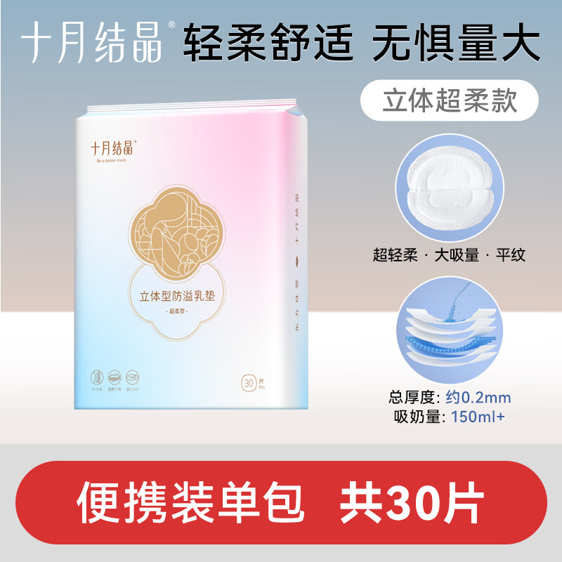 十月结晶防溢乳垫200片夏季超薄一次性哺乳期3D立体防漏奶垫乳贴干爽透气 十月结晶防溢乳垫30片/包（便携装） 正品保证，假一赔十