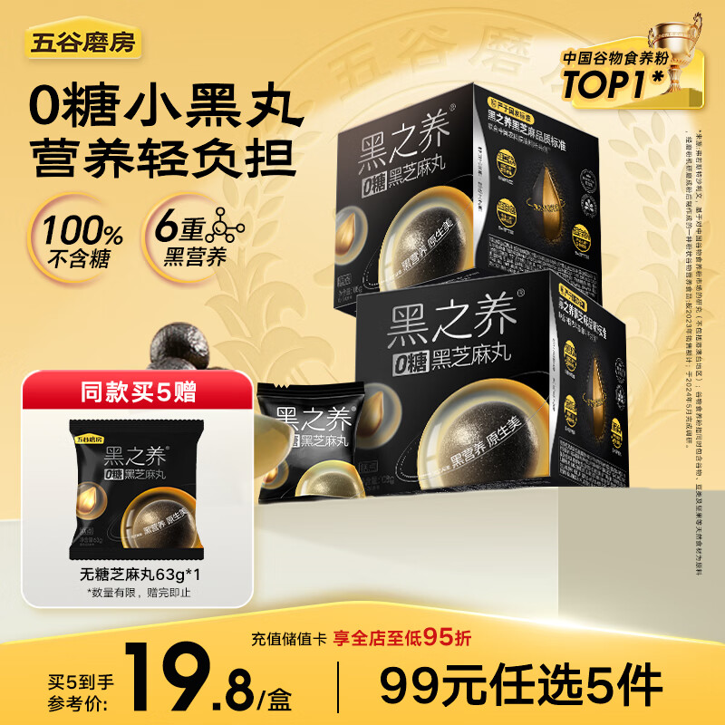 五谷磨房黑之养黑芝麻丸10颗无糖手工糕点芝麻丸儿童即食零食108g