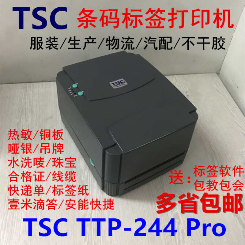 TSC244pro標(biāo)簽打印機(jī)342Epro條碼機(jī)水洗嘜吊牌合格證啞銀電子面單 一. TTP-244pro(203點(diǎn)dpi) 官方標(biāo)配