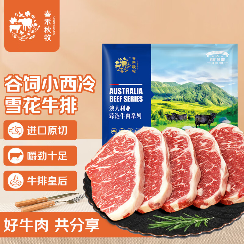 春禾秋牧 澳洲原切安格斯雪花牛排小西冷1kg/5-12片 牛排皇后(手掌大）