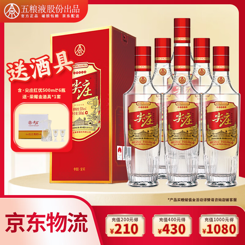 五粮液尖庄红优  浓香型白酒  送礼宴请婚宴自饮纯粮食酒五粮浓香酒 50度 500mL 6瓶 【整箱装】