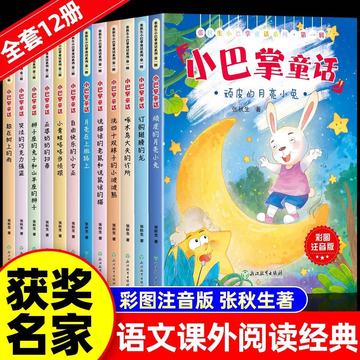 小巴掌童话彩图注音版全套12册顽皮的月亮小兔躲在树上的雨哭泣的
