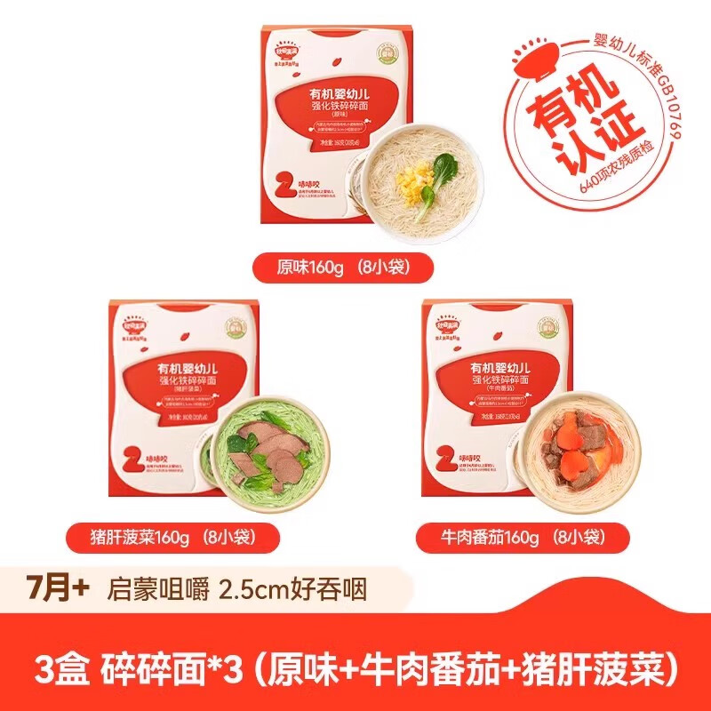 秋田满满碎碎面 婴幼儿辅食 宝宝面条无添加盐有机短面婴儿面条 【3盒组 多口味】碎碎面三种口味