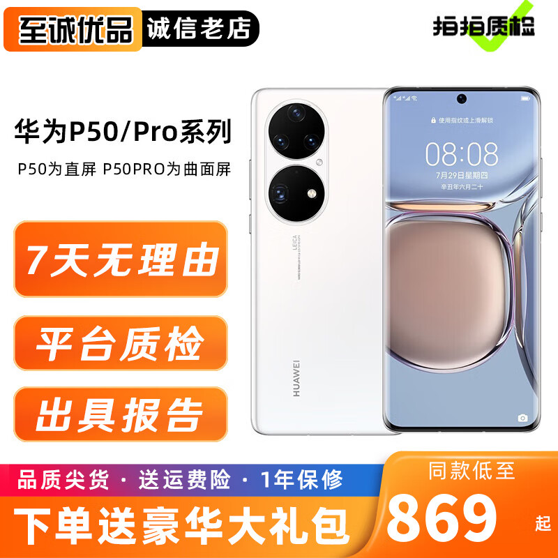 华为P50Pro p50手机 麒麟9000 p50 pro旗舰芯片 国行4G全网通 鸿蒙系统二手手机 雪域白 P50Pro 8+256G麒麟版 99新（精挑细选 电池健康100%）