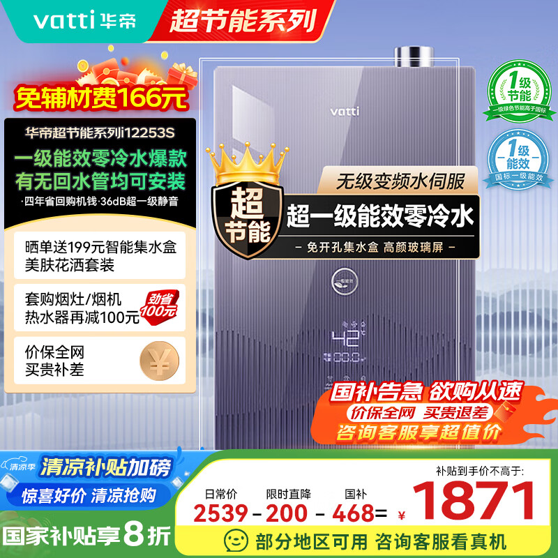 华帝（VATTI）超节能16升燃气热水器天然气一级能效【国补立减20%】小飞翼零冷水水伺服增压i12253S-16以旧换新
