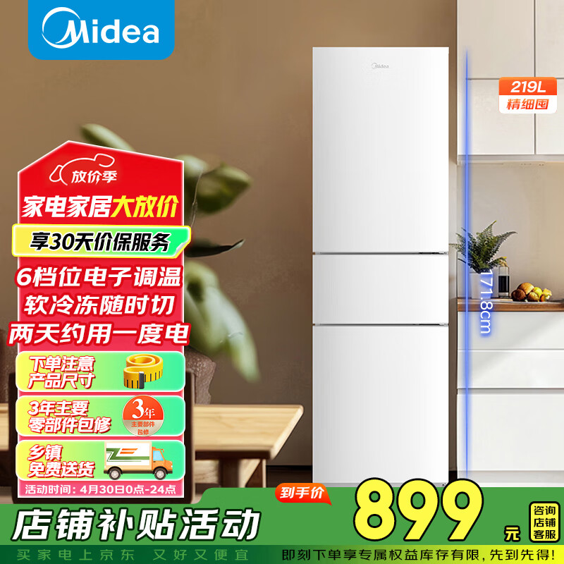 6日20点：美的（Midea）白色租房家用客厅小型冰箱三开门中门软冷冻节能省电低音MR-230TE 以旧换新