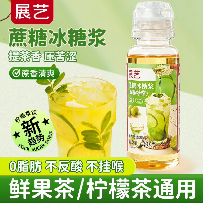 展艺蔗糖冰糖浆280g 甘蔗竹蔗冰糖浆手打柠檬茶果茶咖啡奶茶专用原料