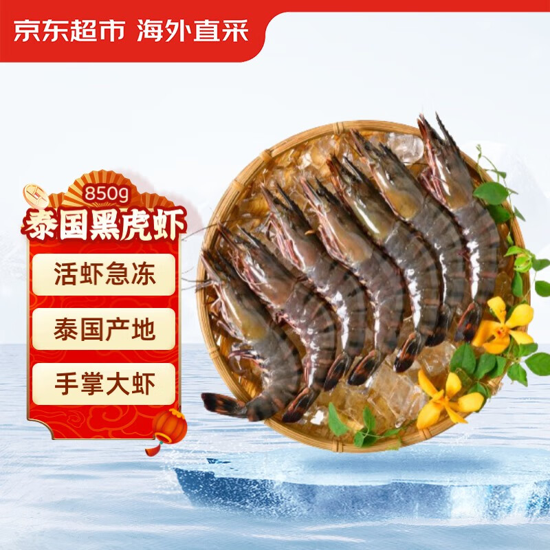 京东超市 海外直采泰国活冻黑虎虾850g 特大号(20-30规格)17-26只/盒 火锅