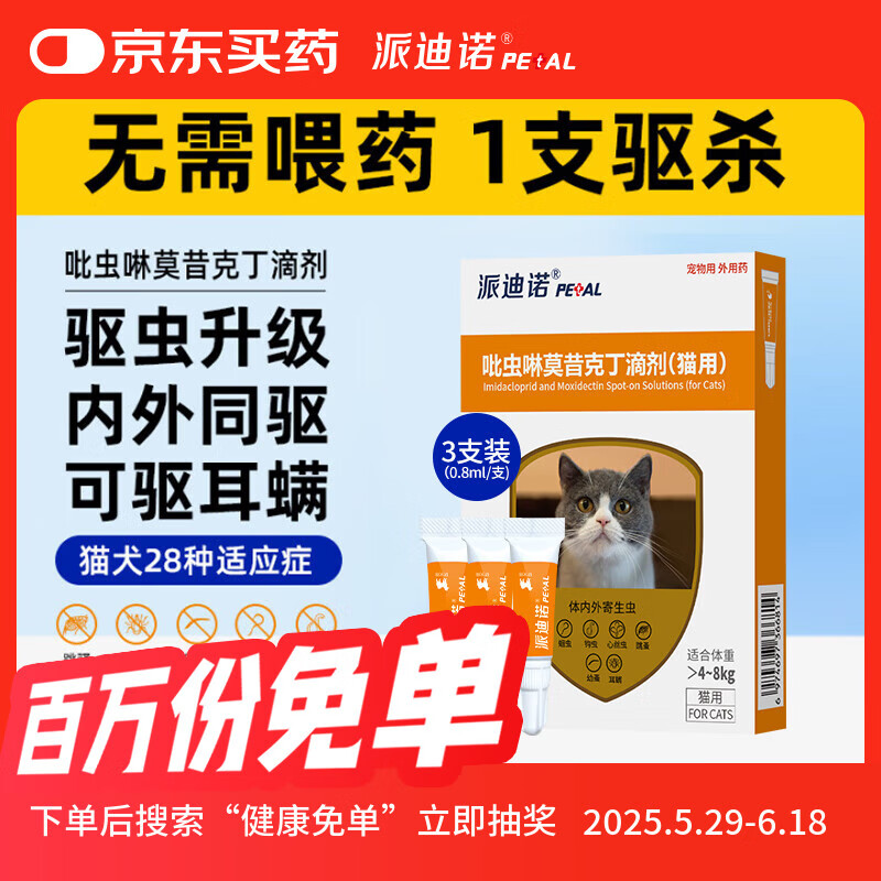 派迪诺（PAIDINUO）宠物猫咪驱虫药吡虫啉莫昔克丁猫用体内外一体驱虫滴剂