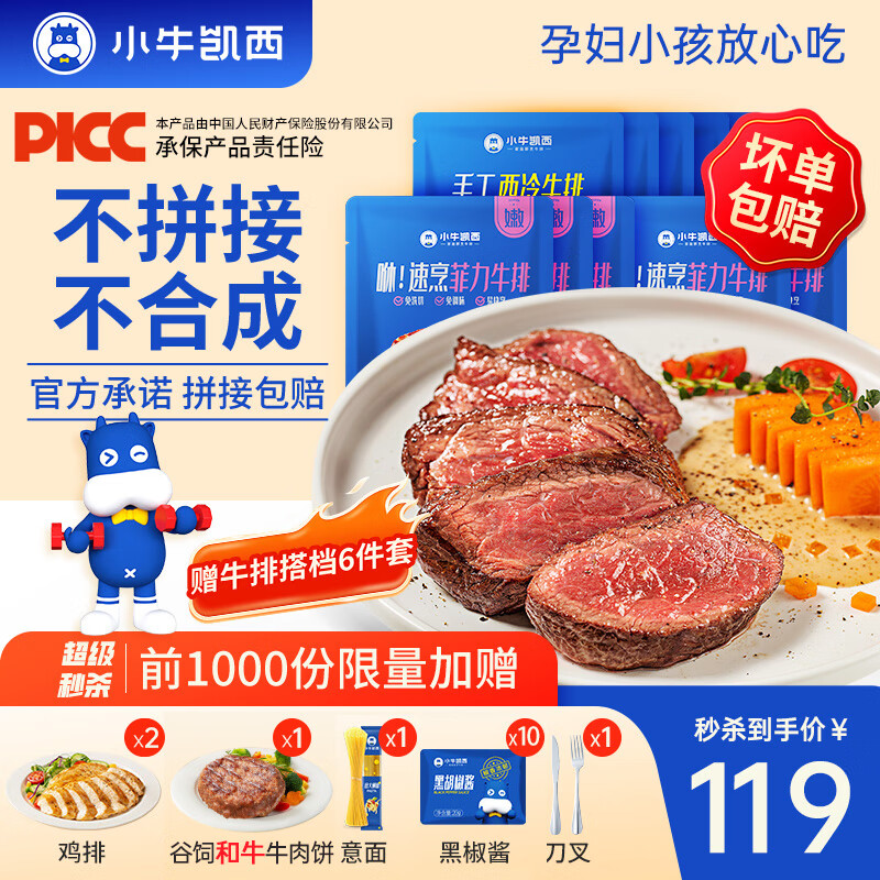 小牛凯西牛排整切牛肉家庭儿童牛排不拼接不合成盒装带酱1.2kg【赠礼包】 5片西冷+5片菲力+6件套（1.2kg)
