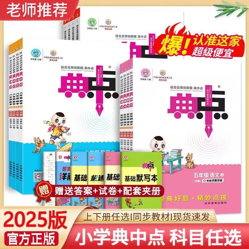 2025秋新版荣德基典中点人教版一二年级三四五六年级上册下册数学语文英语全套北师大同步训练练习册题作业本小学点中点典中典 2025秋【二年级上册】 数学 人教版