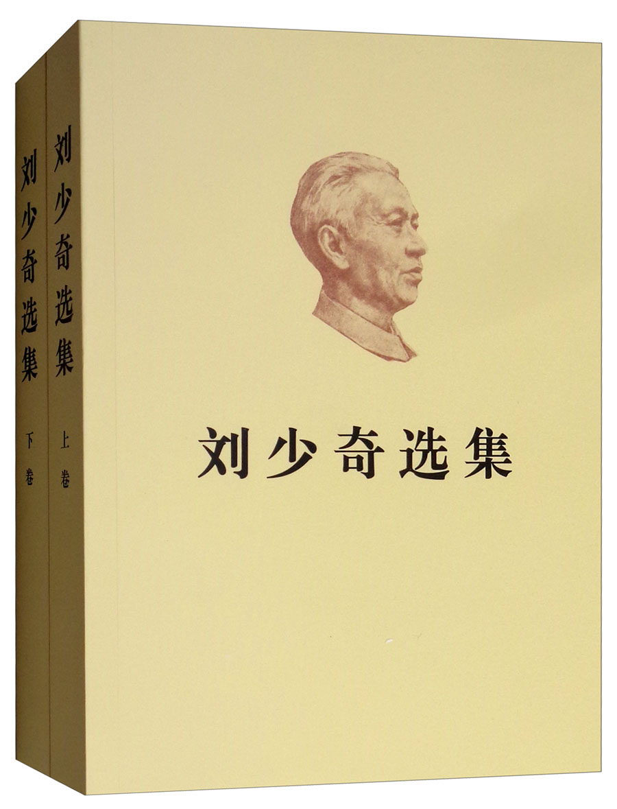 刘少奇选集（上下卷）