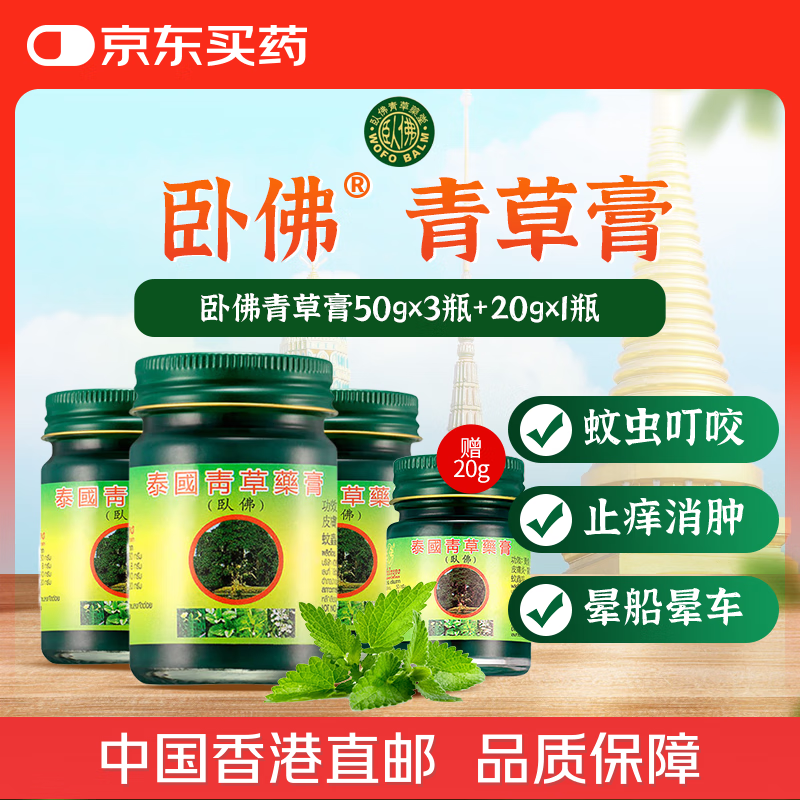 臥佛牌泰国和泰中卧佛青草膏清凉膏 蚊虫叮咬止痒消肿通鼻塞晕浪烫伤扭伤肌肉酸痛红肿中暑头晕50g*3瓶+20g