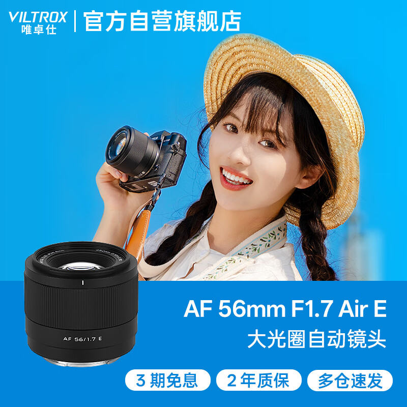 唯卓仕(VILTROX)AF 56mm F1.7 E索尼口大光圈自动对焦人像定焦镜头适用于a6400 FX30 a6700 ZV-E10II微单相机