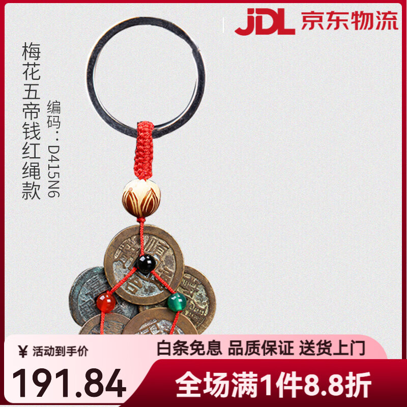 福光普照（FUGUANGPUZHAO）新品新品黃銅五帝錢(qián)真品銅錢(qián)葫蘆掛件壓門(mén)檻隨身門(mén)朝門(mén)掛件 梅花五帝錢(qián)紅繩款