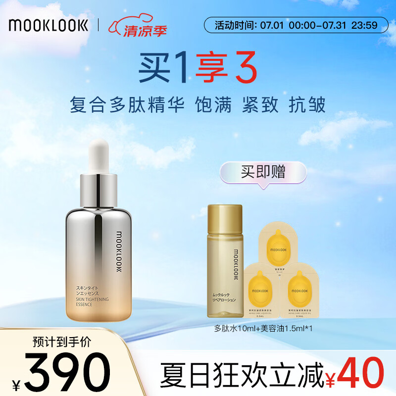 茉珂(mooklook) 多肽抗皱舒颜精华液 补水润泽弹亮充盈纹路抗皱紧致 30ml