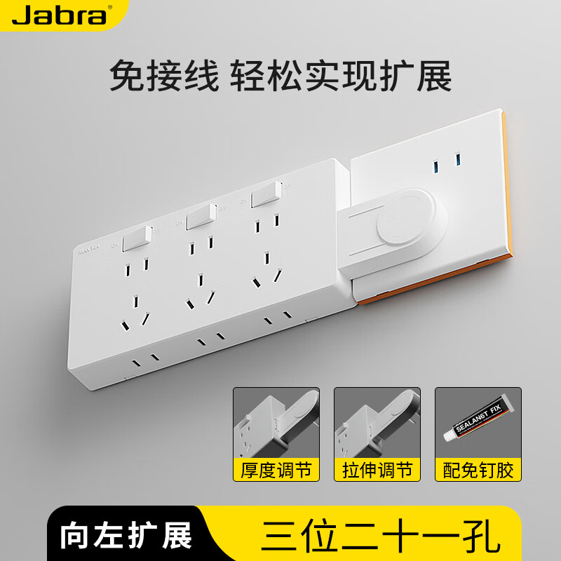 捷波朗扩展插座原位替换墙壁86型插座面板转换器插线板带开关插座一转多 【向左扩展】白色三位二十一孔