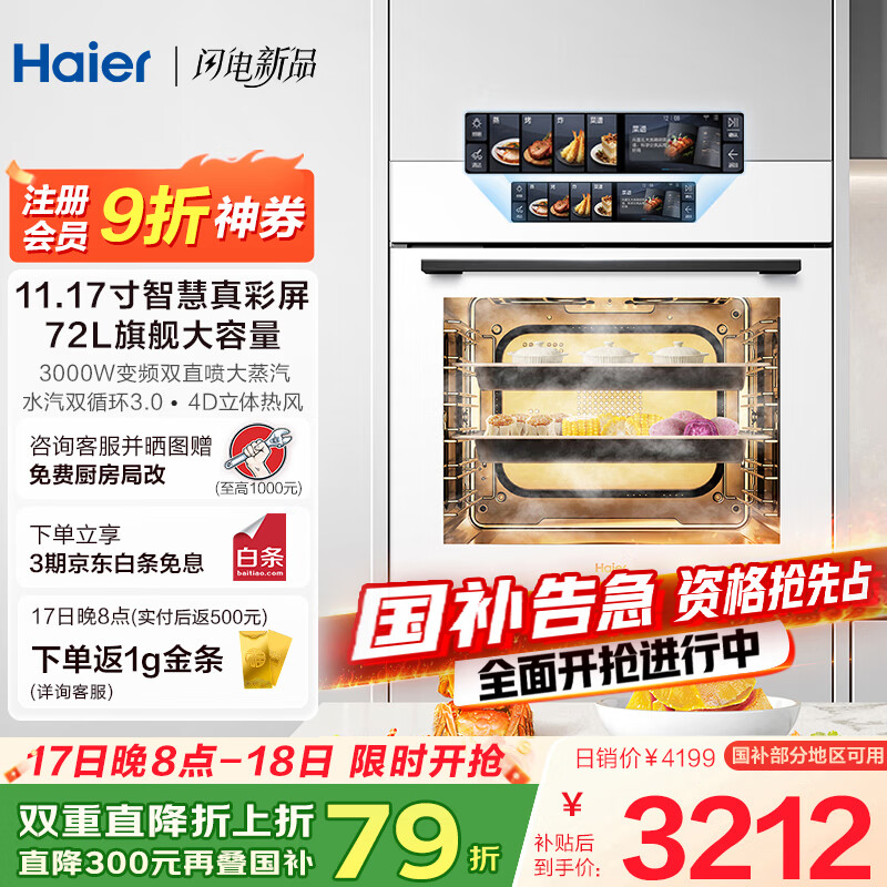 海爾（Haier）【小紅花廚電-綻放版】嵌入式蒸烤箱 瞬蒸C72 大容量 白色家用多功能蒸烤箱 11.17寸彩屏 C72-TAU1