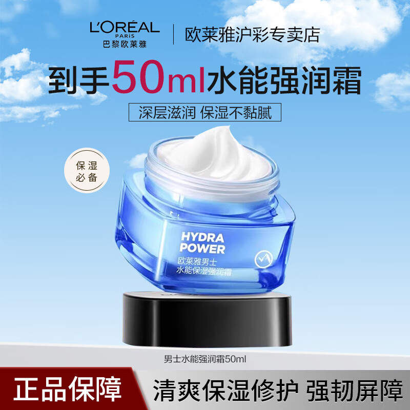欧莱雅男士护肤品水能乳液保湿乳补水洁面水凝露滋润乳强润面霜组合 强润霜50ml