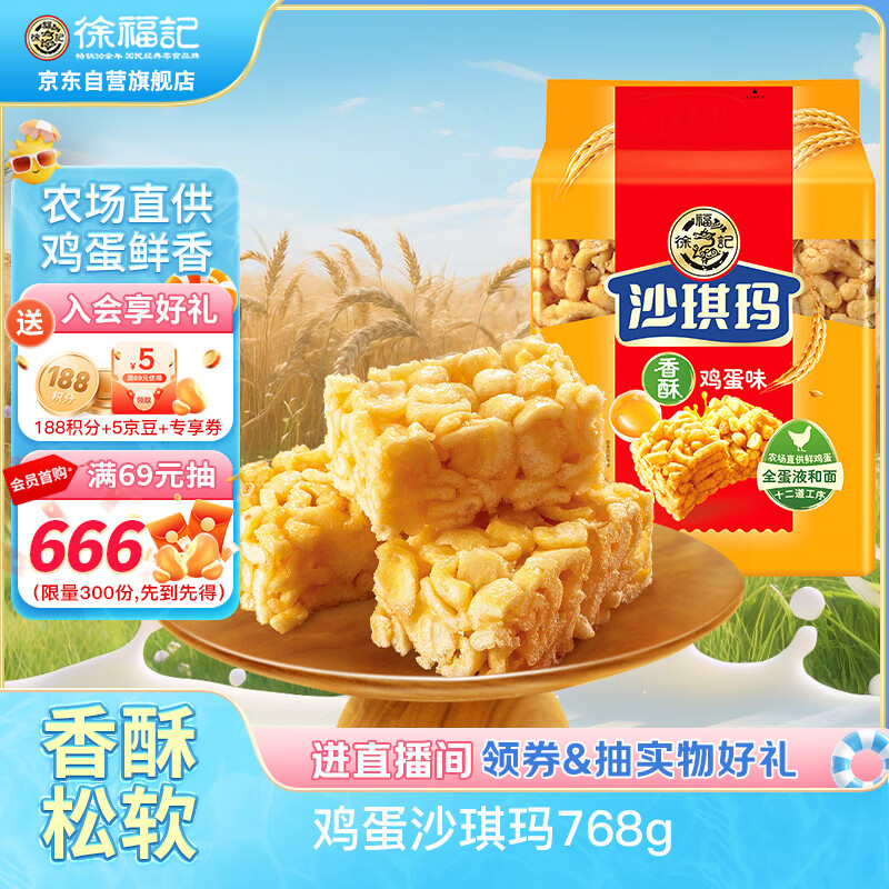 徐福记香酥鸡蛋味沙琪玛768g/袋，仅售29.9元