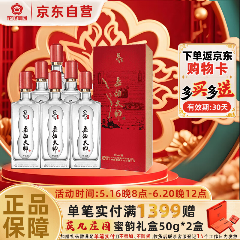 花冠集团冠群芳 42度 红盒柔酒大师 浓香型白酒500ml*6瓶整箱装父亲节送礼