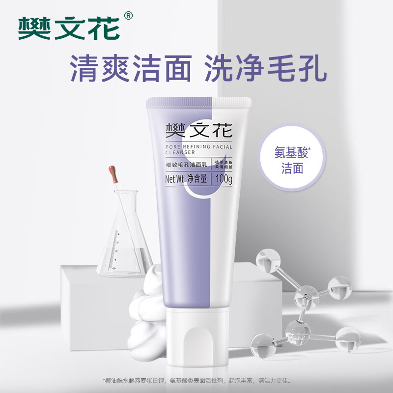 樊文花(fawa)9号细致毛孔洁面乳净肤面部清洁净透洗面奶七夕情人节礼物 100g*2支